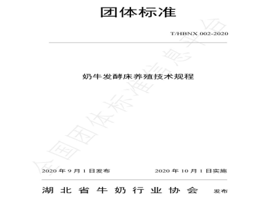 T/HBNX 002-2020奶牛发酵床养殖技术规程