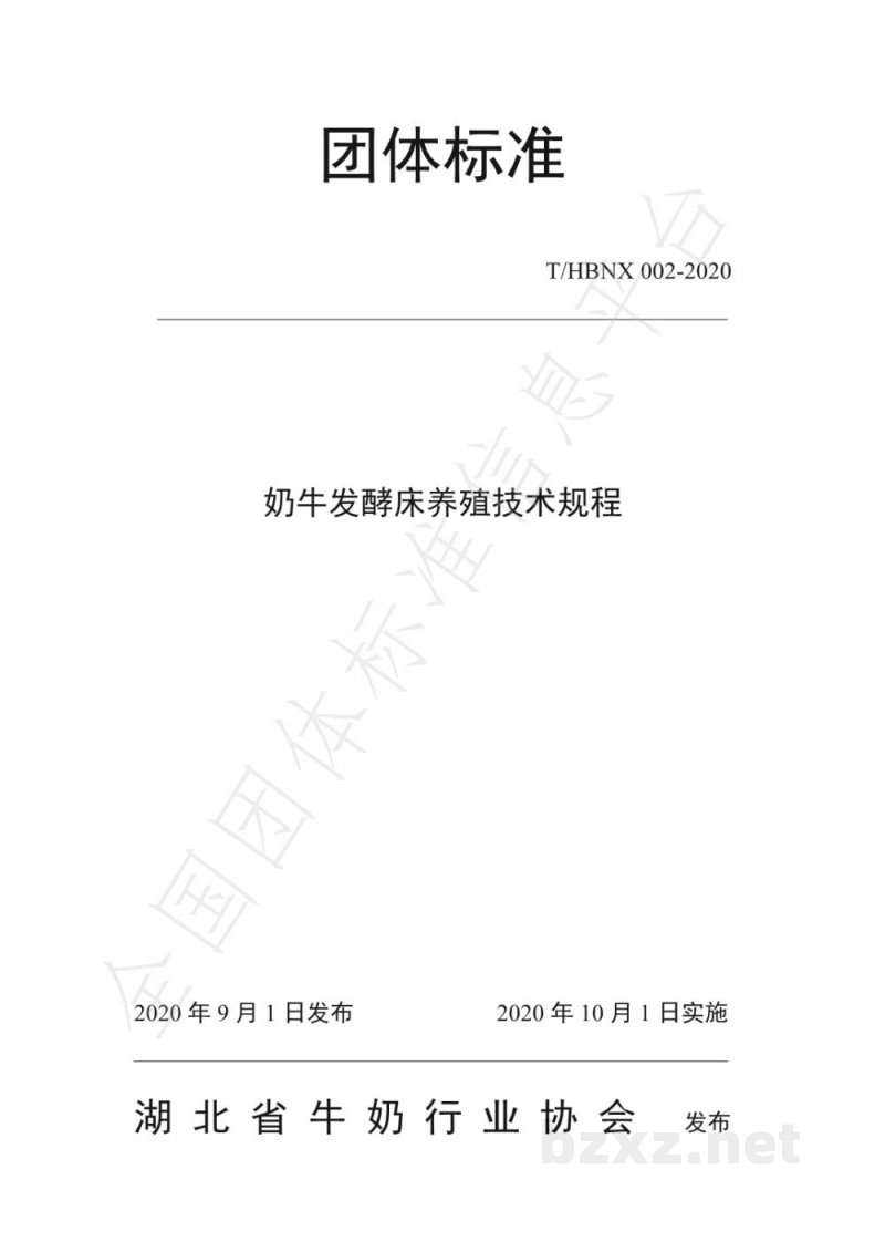 T/HBNX 002-2020奶牛发酵床养殖技术规程