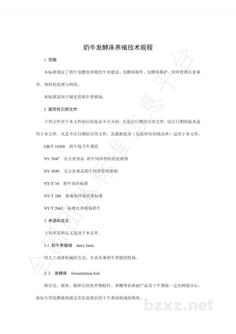 T/HBNX 002-2020奶牛发酵床养殖技术规程