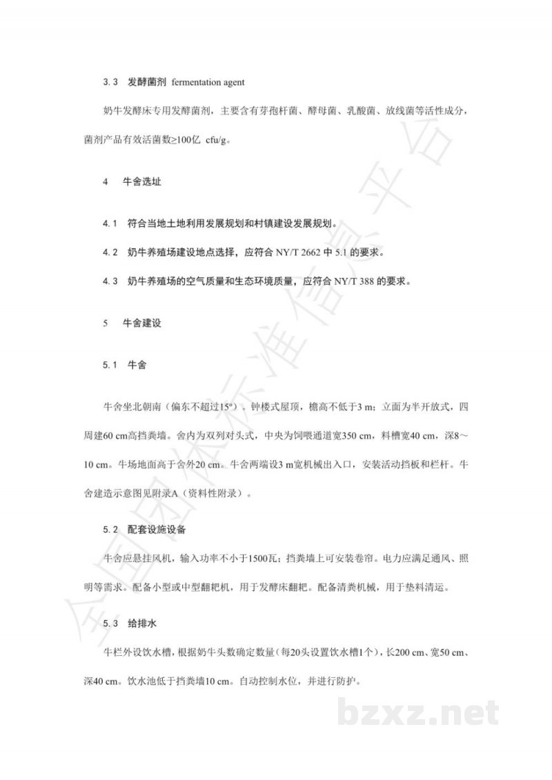 T/HBNX 002-2020奶牛发酵床养殖技术规程