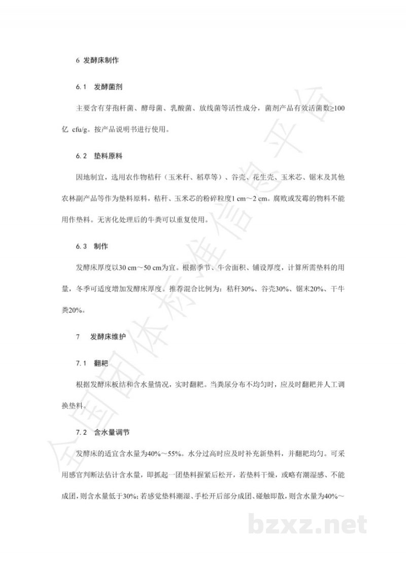 T/HBNX 002-2020奶牛发酵床养殖技术规程