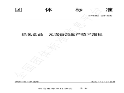 T/YNBX 028-2020绿色食品  元谋番茄生产技术规程