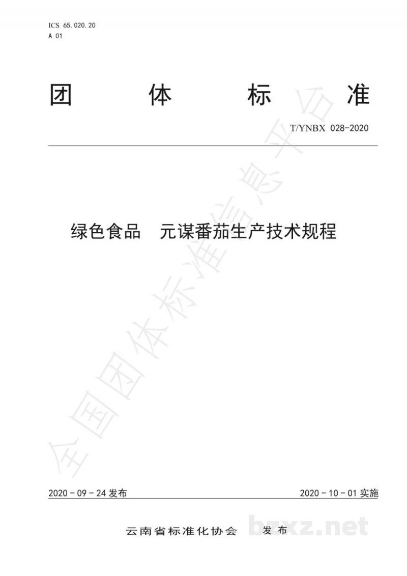T/YNBX 028-2020绿色食品 元谋番茄生产技术规程 T/YNBX 028-2020绿色食品 元谋番茄生产技术规程