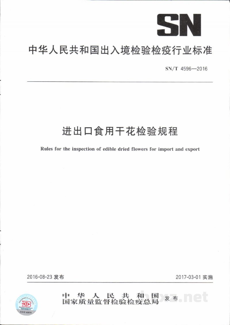 SN/T 4596-2016进出口食用干花检验规程 SN/T 4596-2016进出口食用干花检验规程