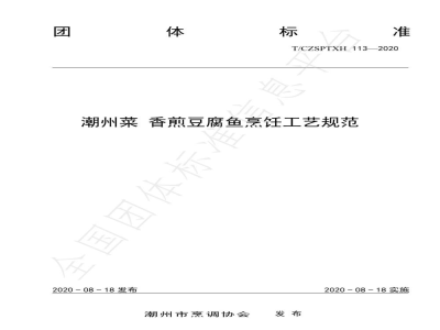T/CZSPTXH 113-2020潮州菜 香煎豆腐鱼烹饪工艺规范