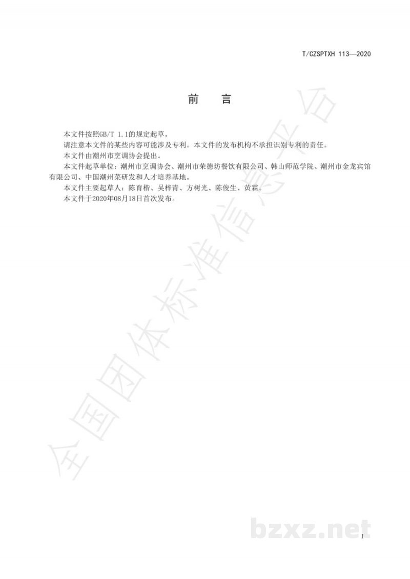 T/CZSPTXH 113-2020潮州菜 香煎豆腐鱼烹饪工艺规范