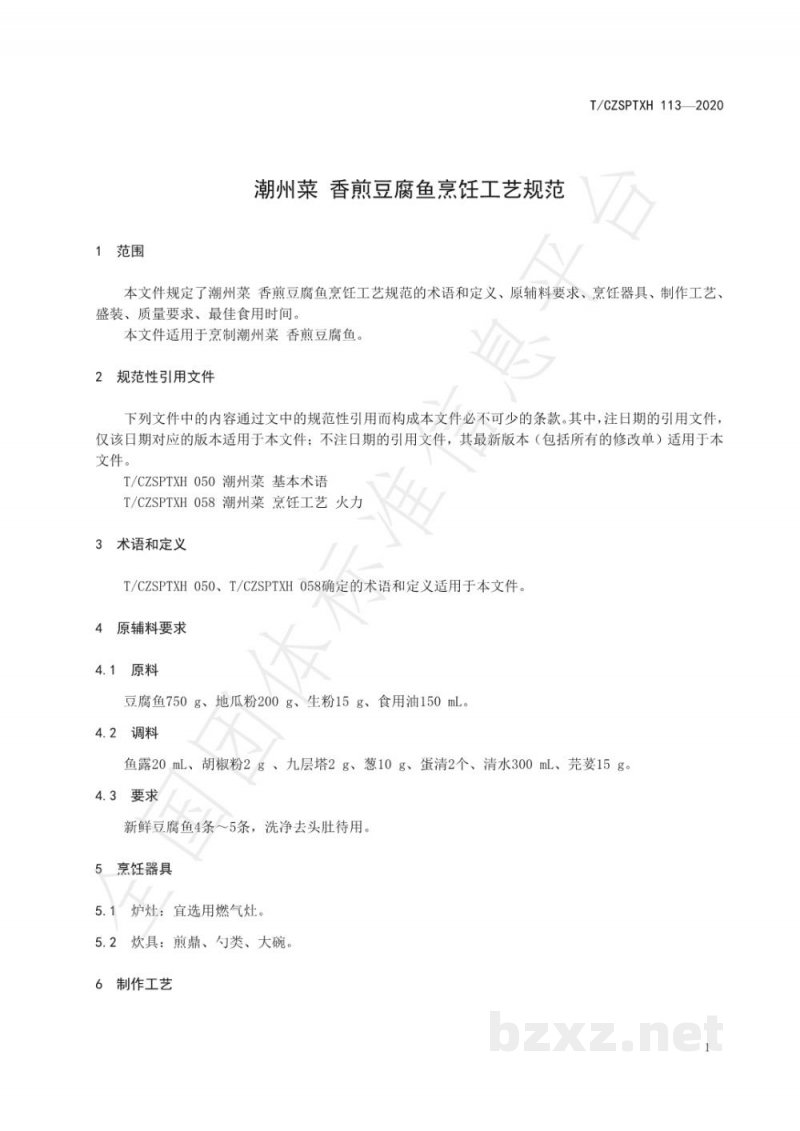 T/CZSPTXH 113-2020潮州菜 香煎豆腐鱼烹饪工艺规范
