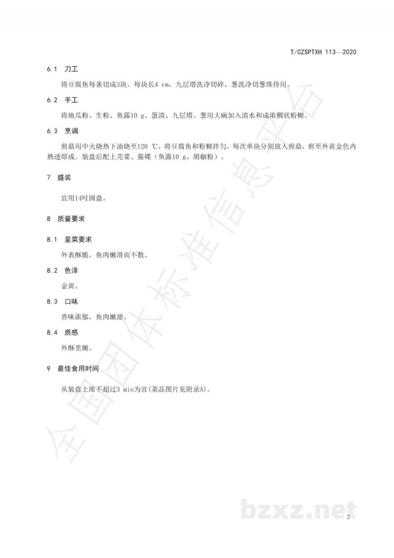 T/CZSPTXH 113-2020潮州菜 香煎豆腐鱼烹饪工艺规范