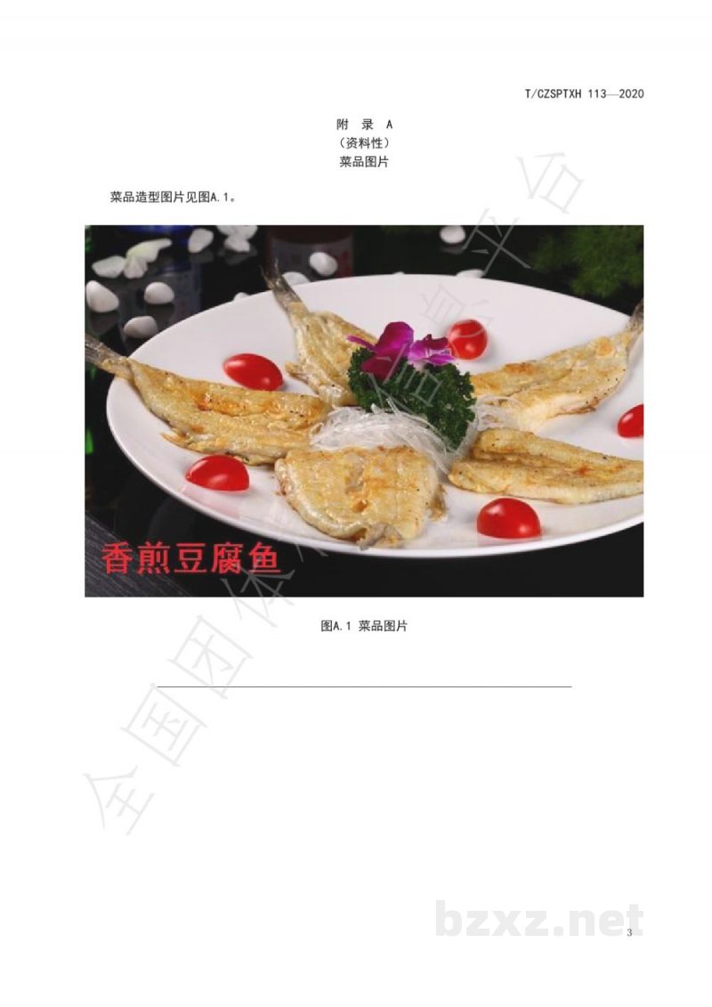 T/CZSPTXH 113-2020潮州菜 香煎豆腐鱼烹饪工艺规范