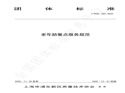 T/PDZL 002-2020老年助餐点服务规范