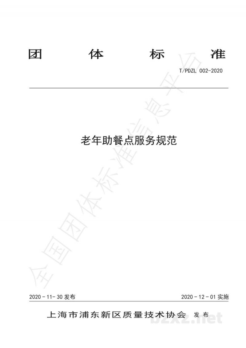 T/PDZL 002-2020老年助餐点服务规范