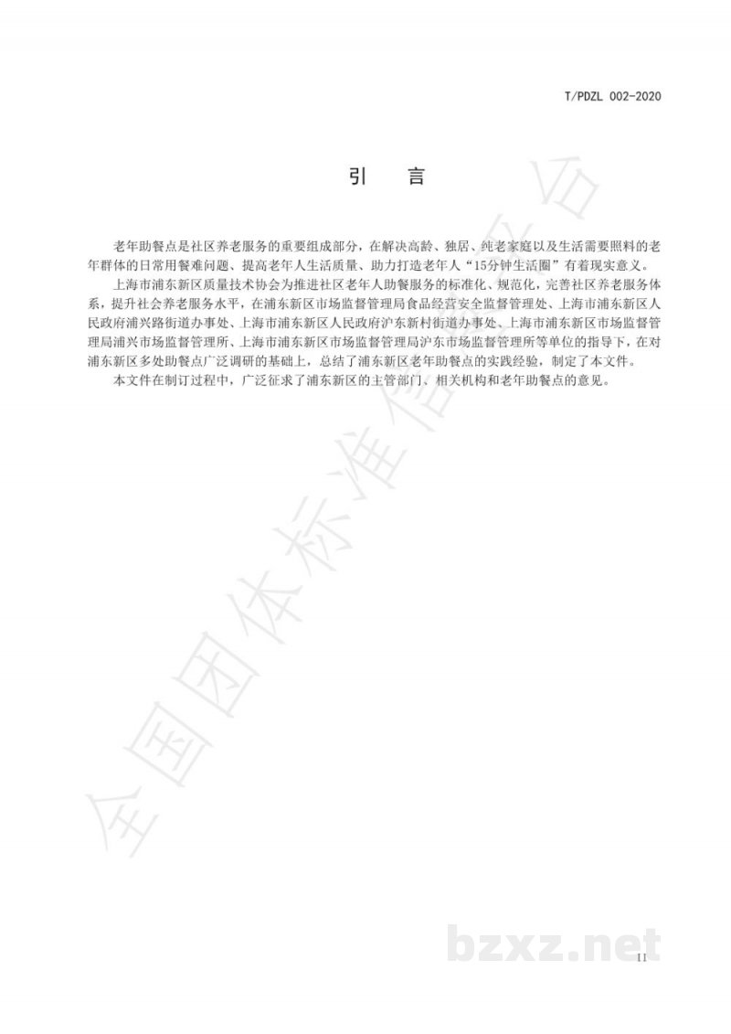 T/PDZL 002-2020老年助餐点服务规范