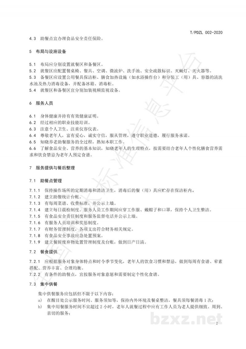 T/PDZL 002-2020老年助餐点服务规范