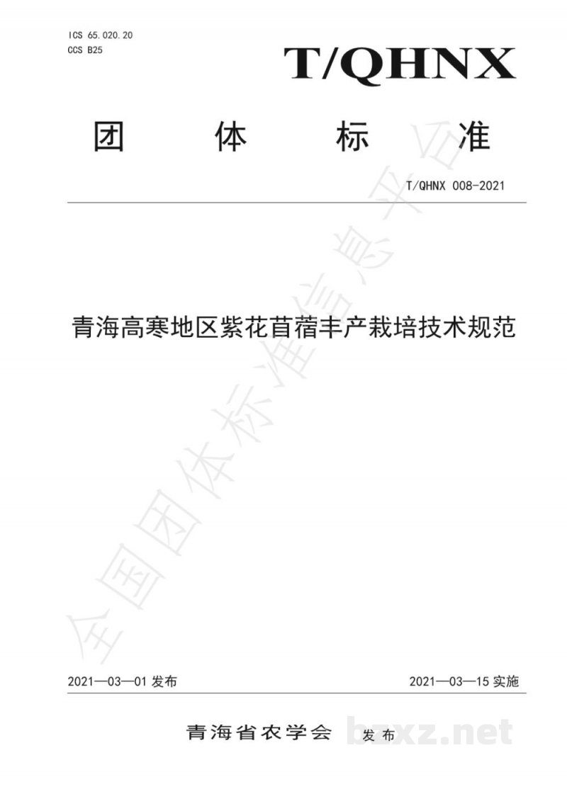 T/QHNX 008-2021青海高寒地区紫花苜蓿丰产栽培技术规范 T/QHNX 008-2021青海高寒地区紫花苜蓿丰产栽培技术规范