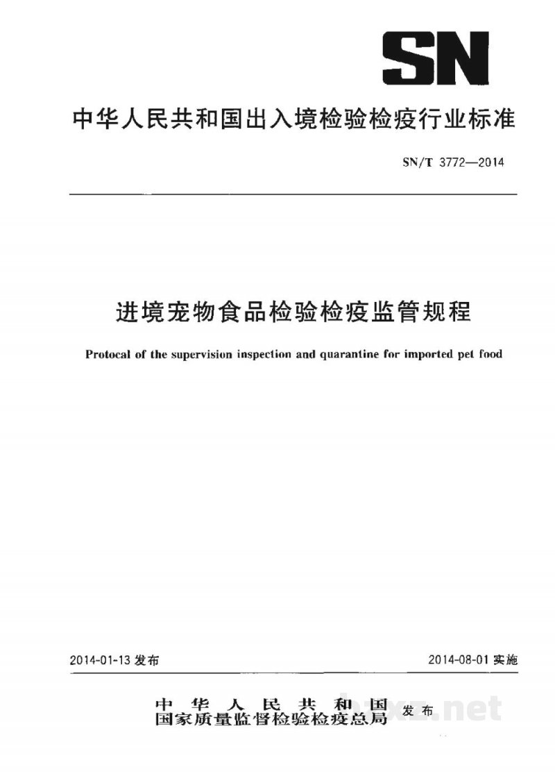 SN/T 3772-2014进境宠物食品检验检疫监管规程 SN/T 3772-2014进境宠物食品检验检疫监管规程