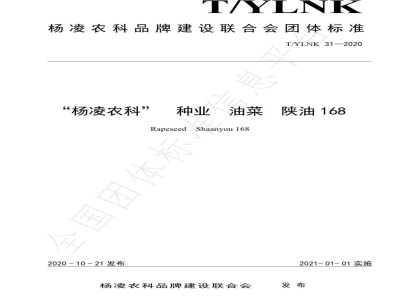 T/YLNK 31-2020“杨凌农科”  种业  油菜  陕油168
