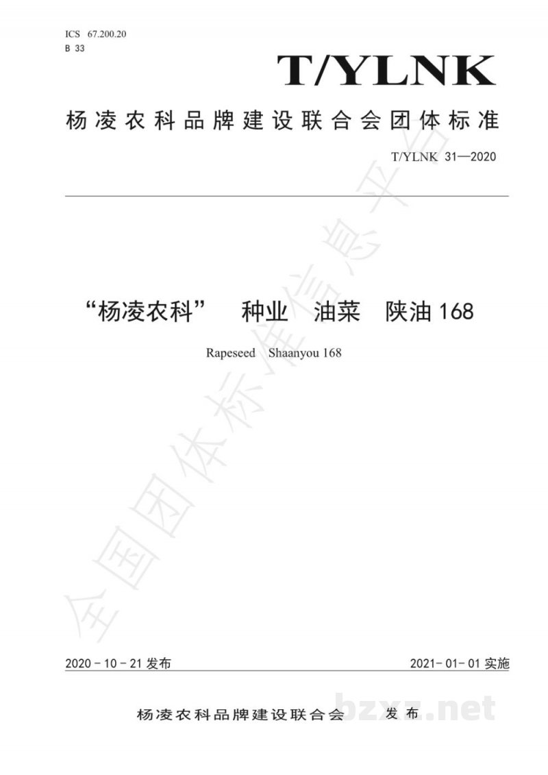 T/YLNK 31-2020“杨凌农科” 种业 油菜 陕油168 T/YLNK 31-2020“杨凌农科” 种业 油菜 陕油168