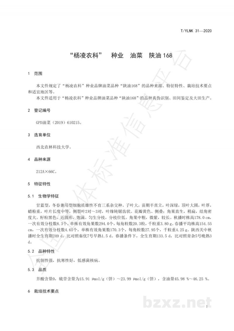 T/YLNK 31-2020“杨凌农科” 种业 油菜 陕油168 T/YLNK 31-2020“杨凌农科” 种业 油菜 陕油168