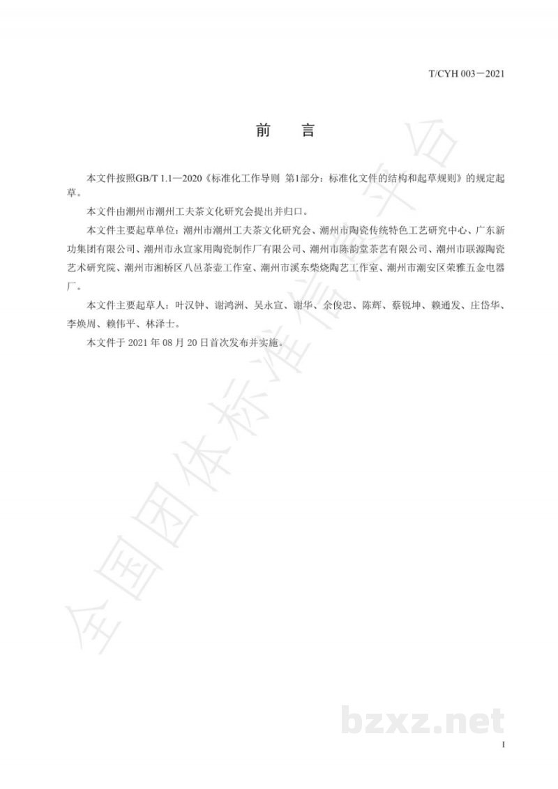 T/CYH 003（1）-2021潮州工夫茶器砂铫(修改）
