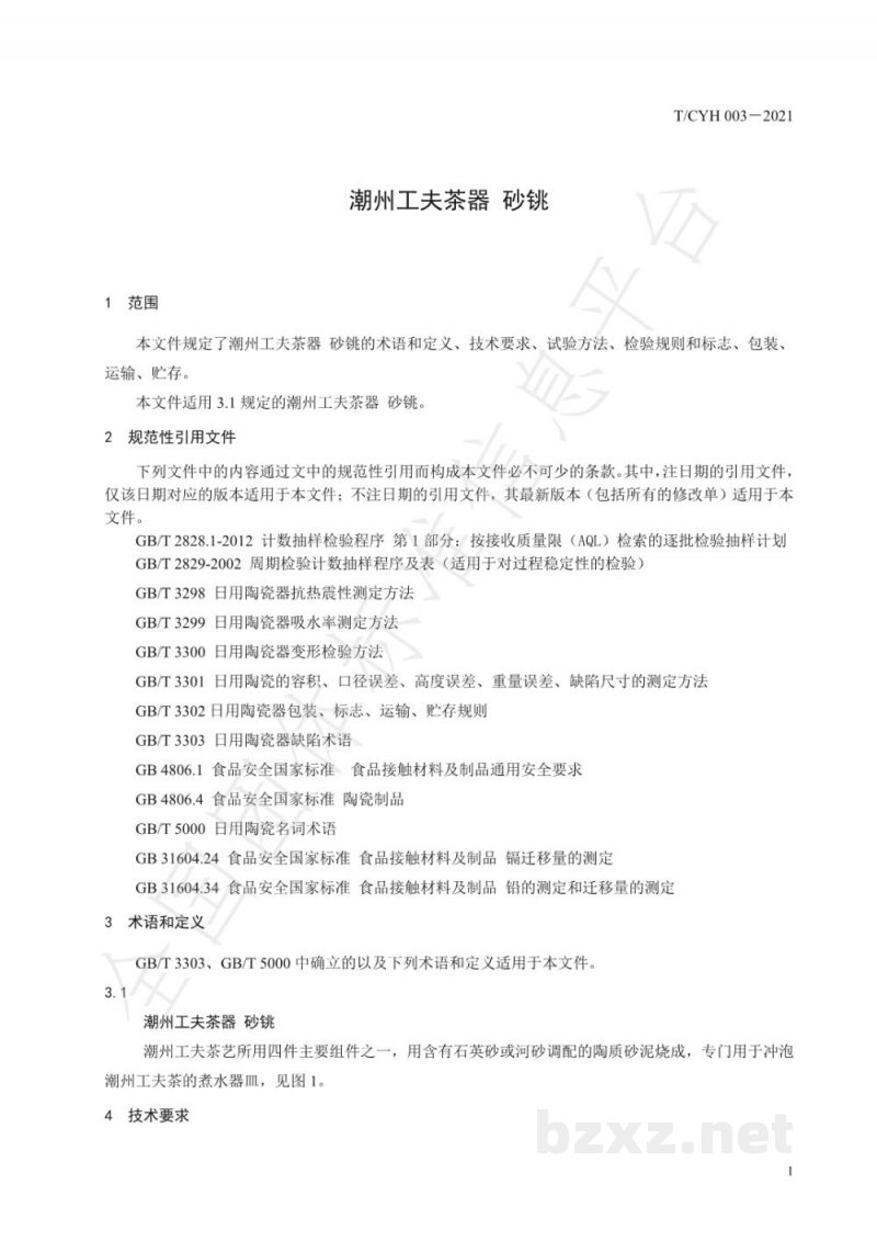 T/CYH 003（1）-2021潮州工夫茶器砂铫(修改）