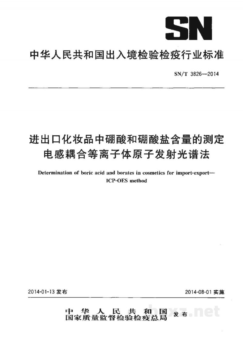 SN/T 3826-2014进出口化妆品中硼酸和硼酸盐含量的测定 电感耦合等离子体原子发射光谱法 SN/T 3826-2014进出口化妆品中硼酸和硼酸盐含量的测定 电感耦合等离子体原子发射光谱法
