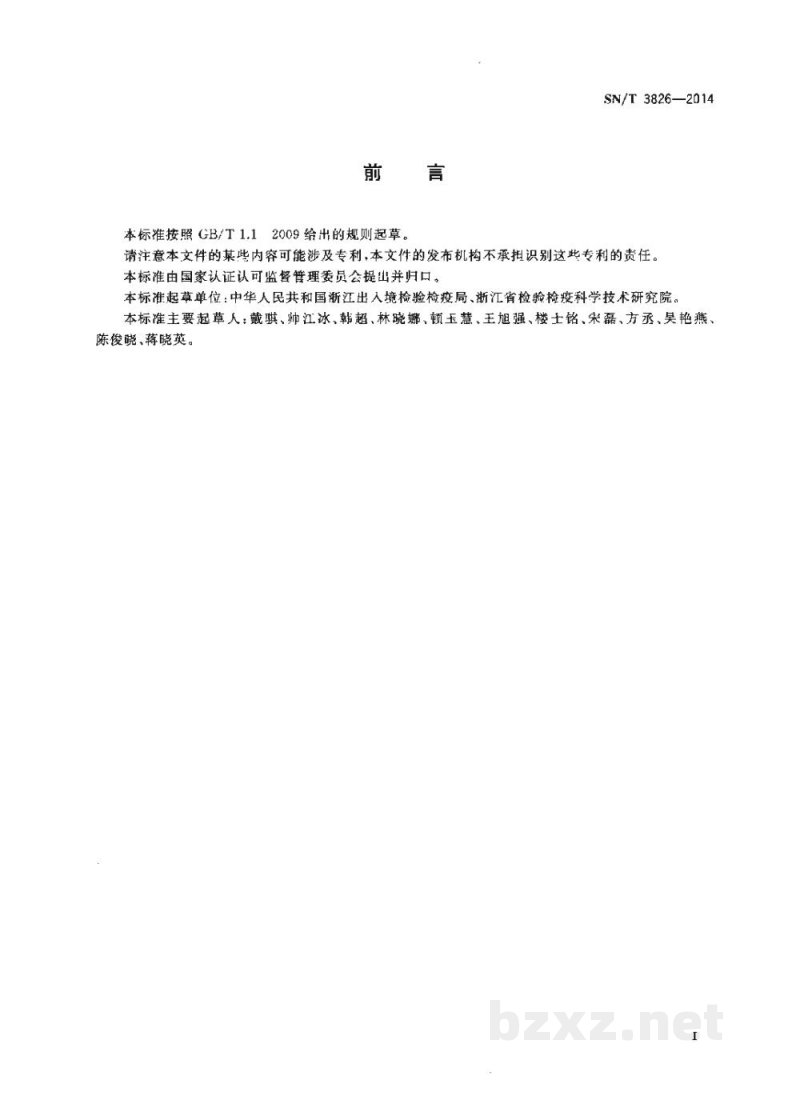 SN/T 3826-2014进出口化妆品中硼酸和硼酸盐含量的测定 电感耦合等离子体原子发射光谱法 SN/T 3826-2014进出口化妆品中硼酸和硼酸盐含量的测定 电感耦合等离子体原子发射光谱法