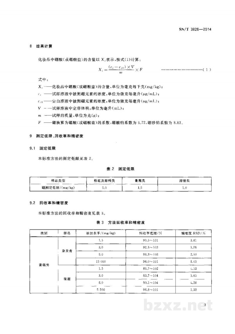 SN/T 3826-2014进出口化妆品中硼酸和硼酸盐含量的测定 电感耦合等离子体原子发射光谱法 SN/T 3826-2014进出口化妆品中硼酸和硼酸盐含量的测定 电感耦合等离子体原子发射光谱法
