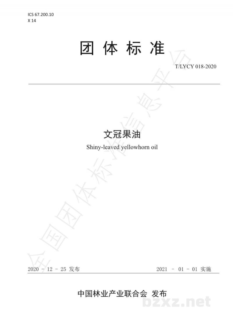T/LYCY 018-2020文冠果油 T/LYCY 018-2020文冠果油