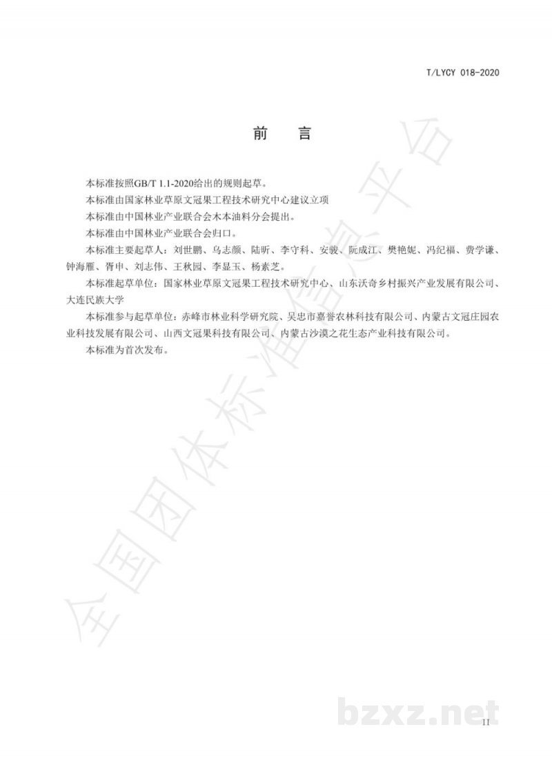 T/LYCY 018-2020文冠果油 T/LYCY 018-2020文冠果油