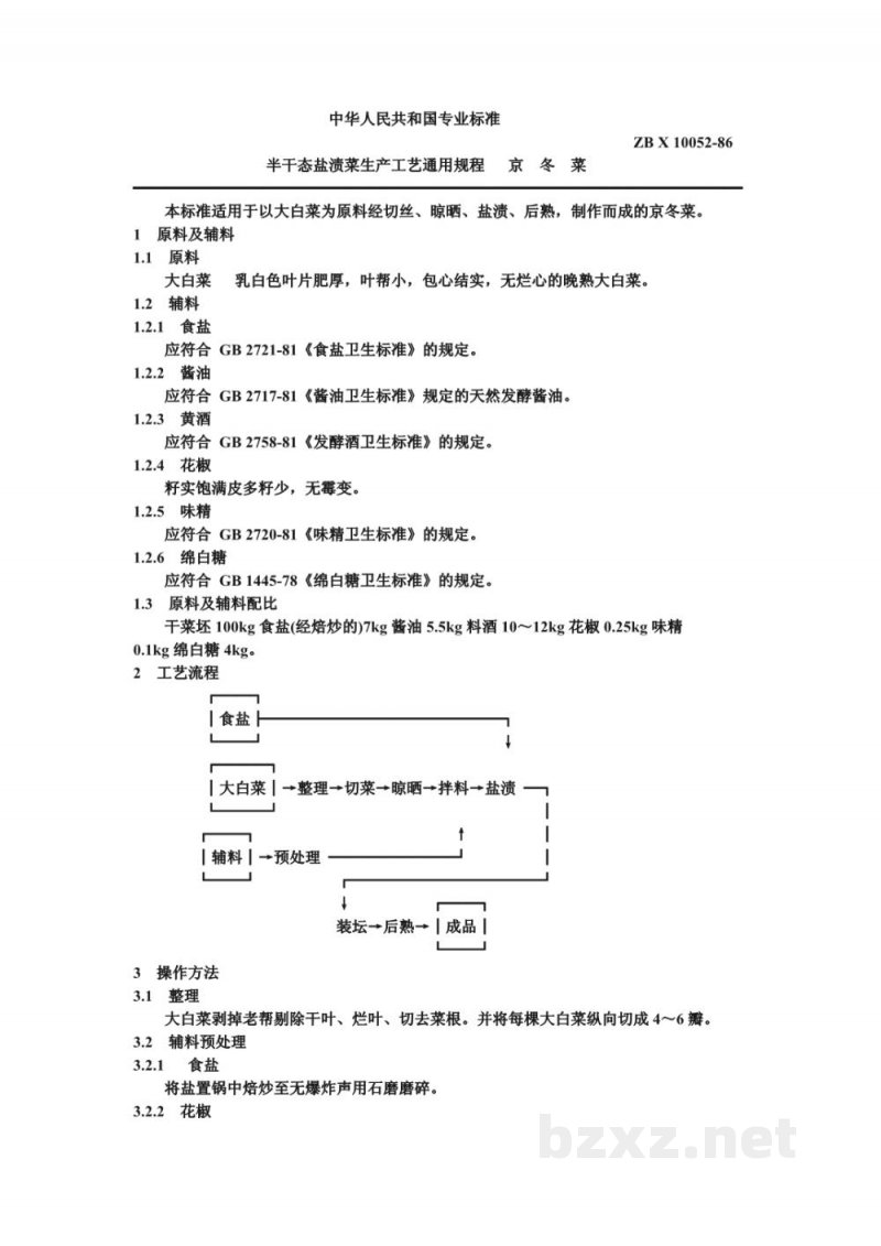 ZB X 10052-86半干态盐渍菜生产工艺通用规程 京冬菜 ZB X 10052-86半干态盐渍菜生产工艺通用规程 京冬菜