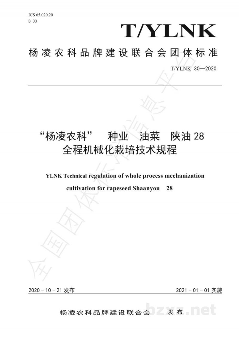 T/YLNK 30-2020“杨凌农科” 种业 油菜 陕油28 全程机械化栽培技术规程 T/YLNK 30-2020“杨凌农科” 种业 油菜 陕油28 全程机械化栽培技术规程