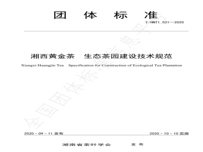 T/HNTI 021-2020湘西黄金茶 生态茶园建设技术规范