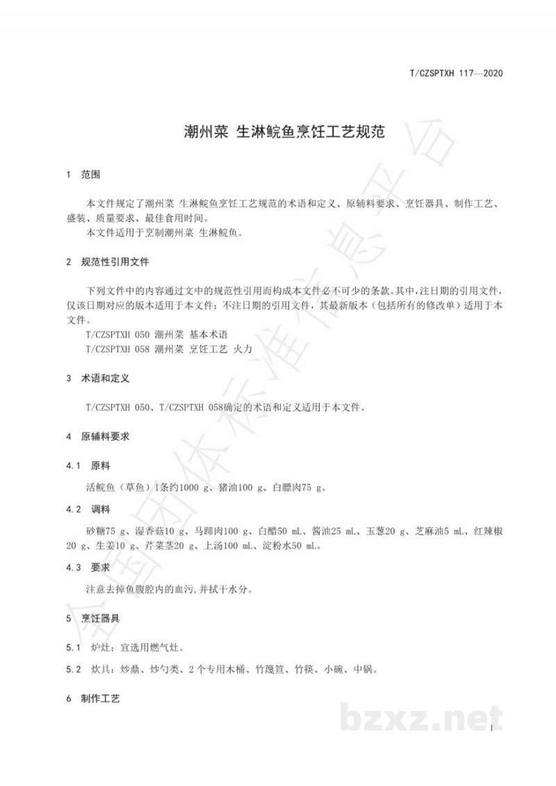 T/CZSPTXH 117-2020潮州菜 生淋鲩鱼烹饪工艺规范