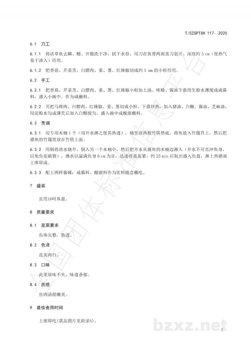 T/CZSPTXH 117-2020潮州菜 生淋鲩鱼烹饪工艺规范