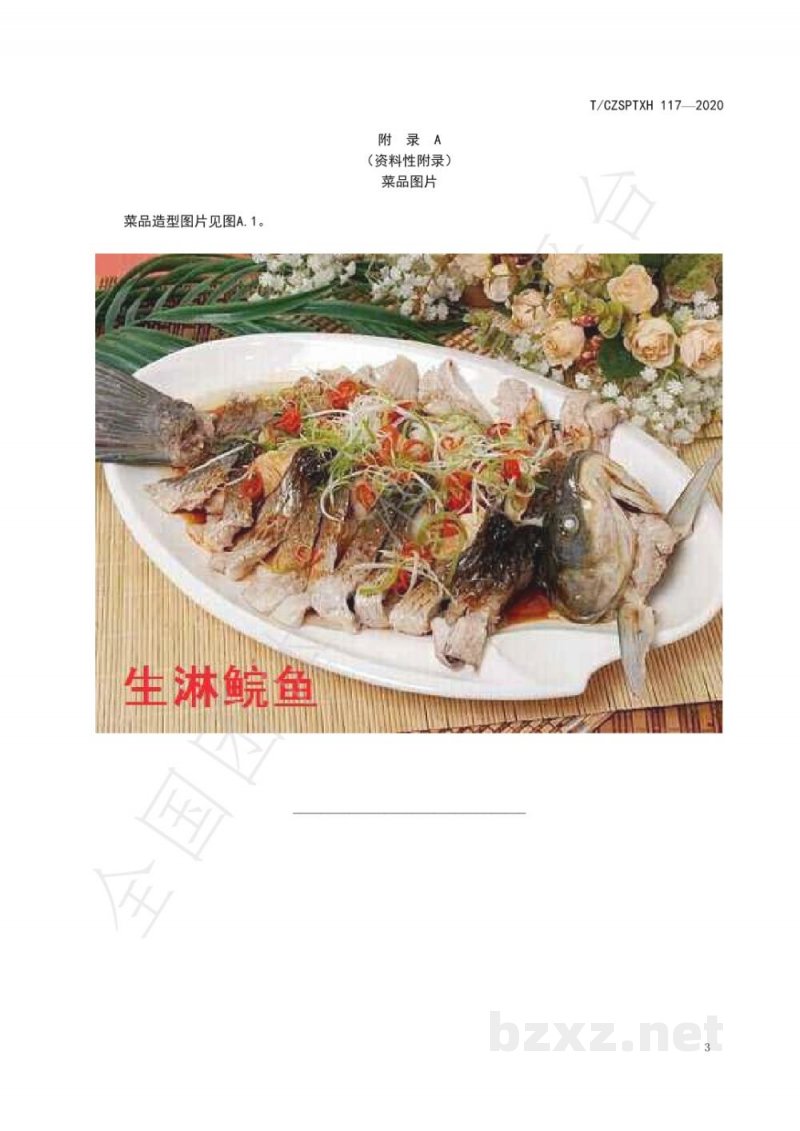 T/CZSPTXH 117-2020潮州菜 生淋鲩鱼烹饪工艺规范