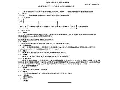 ZB X 10041-86清水渍菜生产工艺通用规程生渍酸白菜