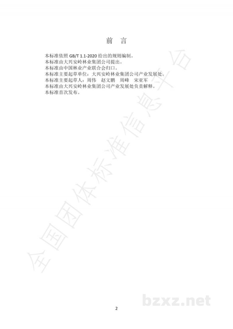 T/LYCY 020-2020大兴安岭蜂蜜