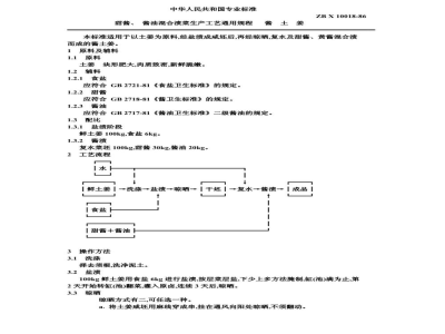 ZB X 10018-86甜酱、酱油混合渍菜生产工艺通用规程 酱土姜