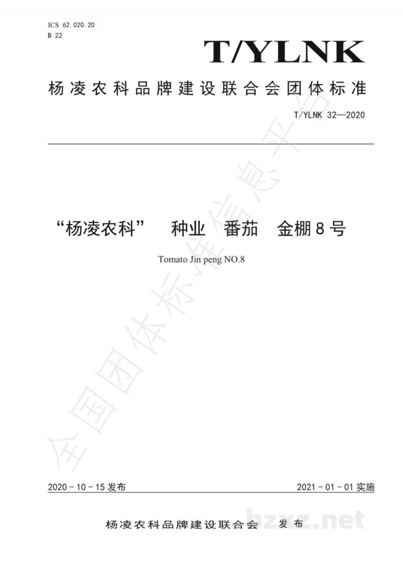 T/YLNK 32-2020“杨凌农科” 种业 番茄 金棚8号 T/YLNK 32-2020“杨凌农科” 种业 番茄 金棚8号