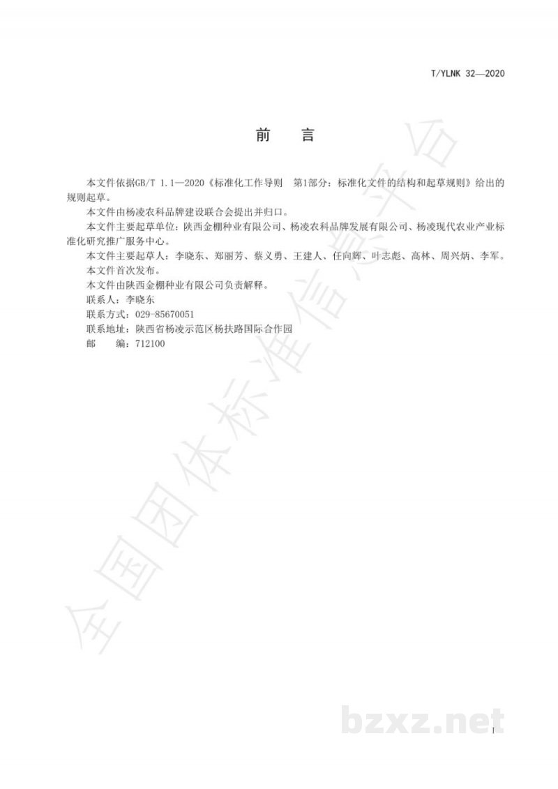 T/YLNK 32-2020“杨凌农科” 种业 番茄 金棚8号 T/YLNK 32-2020“杨凌农科” 种业 番茄 金棚8号