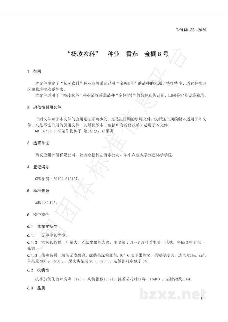 T/YLNK 32-2020“杨凌农科” 种业 番茄 金棚8号 T/YLNK 32-2020“杨凌农科” 种业 番茄 金棚8号