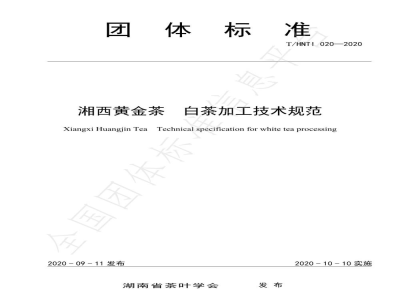 T/HNTI 020-2020湘西黄金茶 白茶加工技术规范