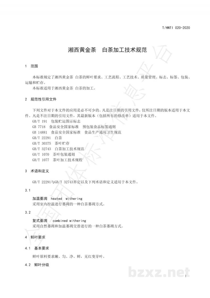 T/HNTI 020-2020湘西黄金茶 白茶加工技术规范