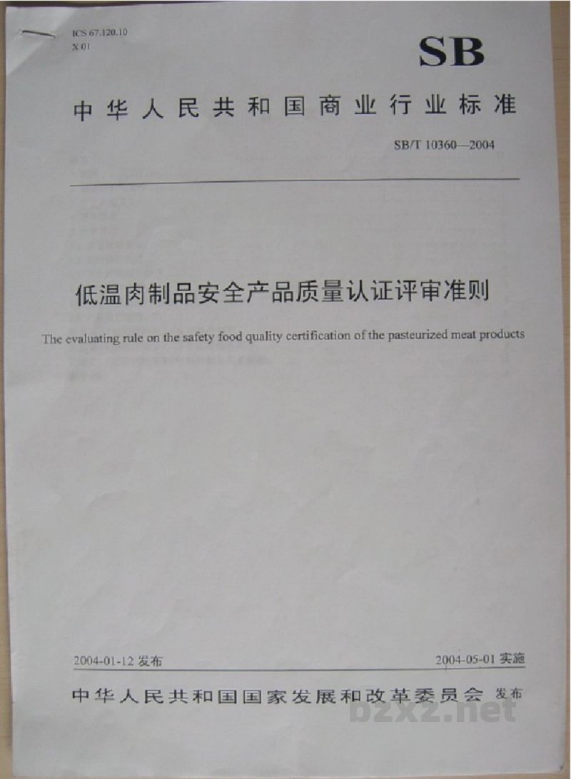 SB/T 10360-2004低温肉制品安全产品质量认证评审准则 SB/T 10360-2004低温肉制品安全产品质量认证评审准则