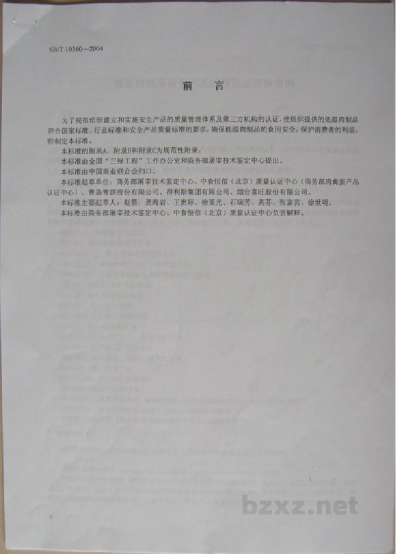 SB/T 10360-2004低温肉制品安全产品质量认证评审准则 SB/T 10360-2004低温肉制品安全产品质量认证评审准则