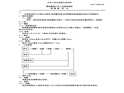 ZB X 10006-86酱曲醅菜产生工艺通用规程 剖瓣酱菜瓜