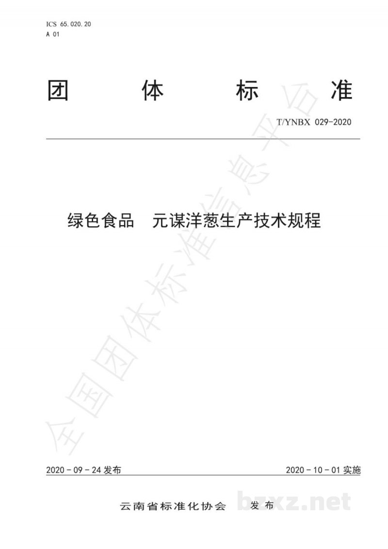 T/YNBX 029-2020绿色食品 元谋洋葱生产技术规程 T/YNBX 029-2020绿色食品 元谋洋葱生产技术规程