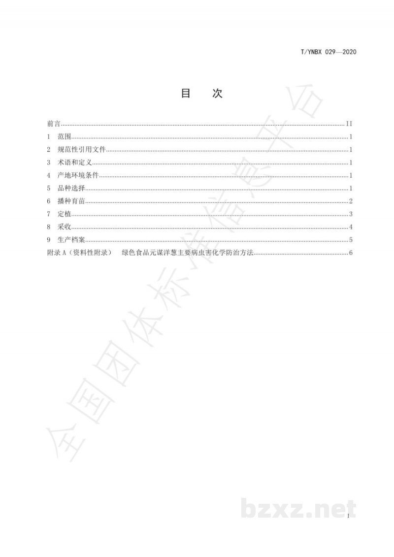 T/YNBX 029-2020绿色食品 元谋洋葱生产技术规程 T/YNBX 029-2020绿色食品 元谋洋葱生产技术规程