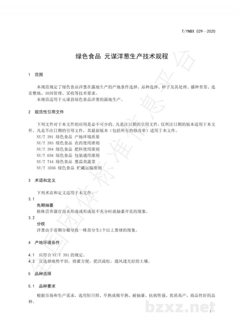 T/YNBX 029-2020绿色食品 元谋洋葱生产技术规程 T/YNBX 029-2020绿色食品 元谋洋葱生产技术规程