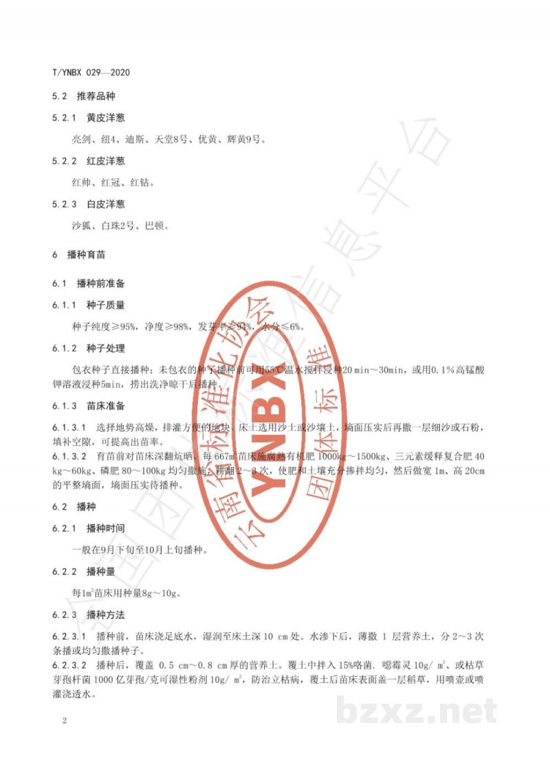 T/YNBX 029-2020绿色食品 元谋洋葱生产技术规程 T/YNBX 029-2020绿色食品 元谋洋葱生产技术规程